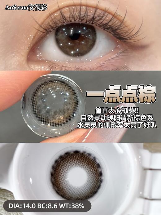 AnSerua安视彩 一点点棕 硅水凝胶（年抛型） 商品图1