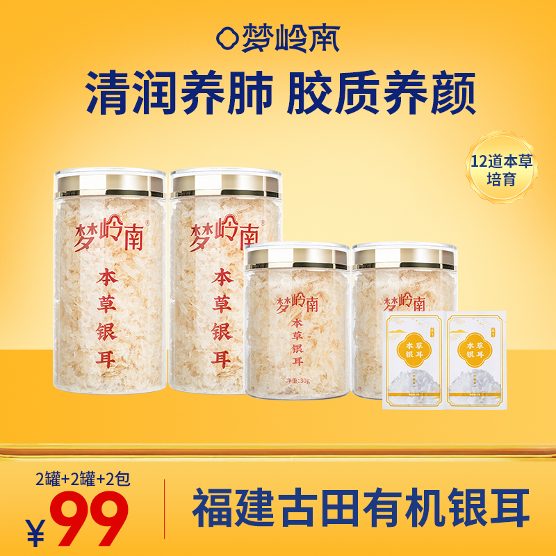 【清润养肺 胶质养颜】梦岭南冲泡即食本草银耳 福建古田原产 本草培育 食补养健康