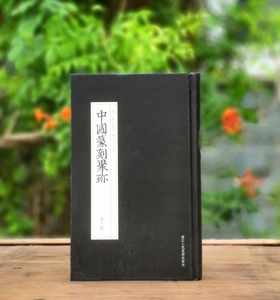 绝版！！《中国篆刻聚珍：黄士陵》，精装，32开，浙江人民美术出版社2018年一版一印，188页，定价62，售价28元。