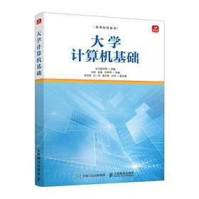 大学计算机基础 大学计算机教材 信息技术课程教材 操作系统 办公软件多媒体应用计算机理论知识