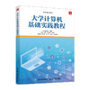 大学计算机基础实践教程 大学计算机教材 信息技术课程 操作系统办公软件 计算机实践操作教材 商品缩略图0