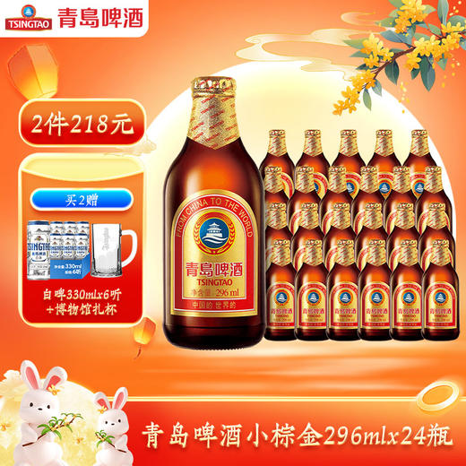 青岛啤酒小棕金296ml*24瓶/箱 商品图0