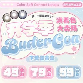 【Budercon满着色半年抛登场】