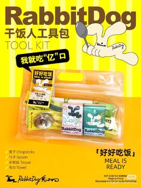 兔子狗丨干饭人工具包