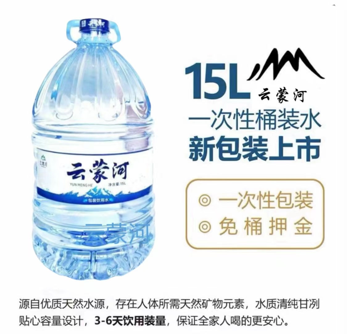云蒙河一次性桶装大桶水15L