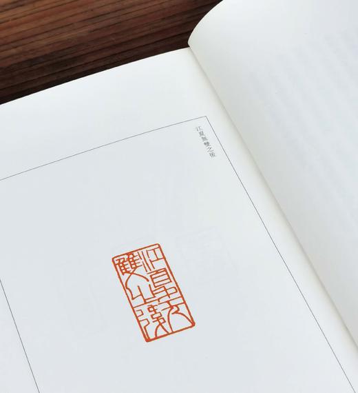 绝版！！《中国篆刻聚珍：黄士陵》，精装，32开，浙江人民美术出版社2018年一版一印，188页，定价62，售价28元。 商品图5