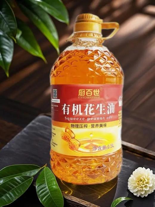 中秋福利，有机认证花生油，49.9抢2.5L装厨百世有机花生油 100%纯花生 物理一级压榨油 只榨取第一道花生原油 健康好油更健康更安全基地直邮 商品图1