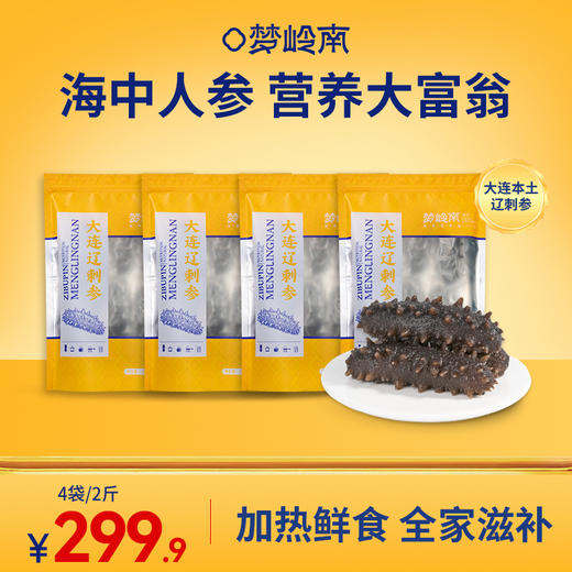 【海中人参 十全营养】梦岭南鲜食海参250g装 正宗大连辽刺参 加热即食 营养浓厚 老少皆宜 商品图1