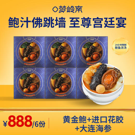【至尊佛跳墙 宴席压轴菜】梦岭南鲍汁佛跳墙330g单人份 佳节团聚盛宴 宴席压轴 宫廷盛宴 食补健康 商品图1