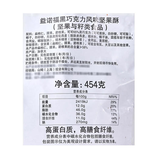 MM 山姆 加拿大进口 益诺福黑巧克力风味坚果酥 454g 商品图5
