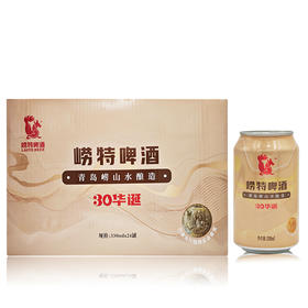 青岛崂特啤酒  11°华诞听装330ml*24听（30周年纪念款）