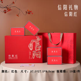 信阳礼物【红.4听信阳红+1茶勺】25元1套.整箱18套