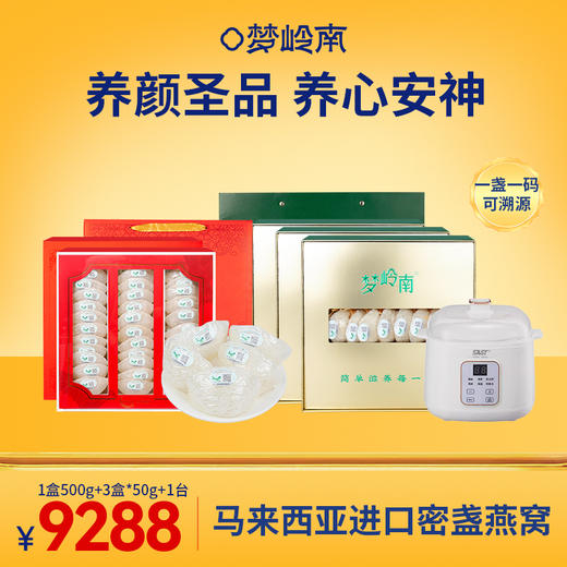 【马来进口 一人吃两人补】梦岭南马来西亚进口密盏燕窝礼盒 滋阴养颜 孕期滋养 产后润养 马来高品质 商品图2