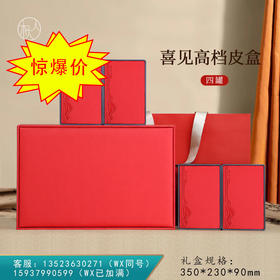 见喜皮盒【4铁罐•红】55元一套 /一件12套