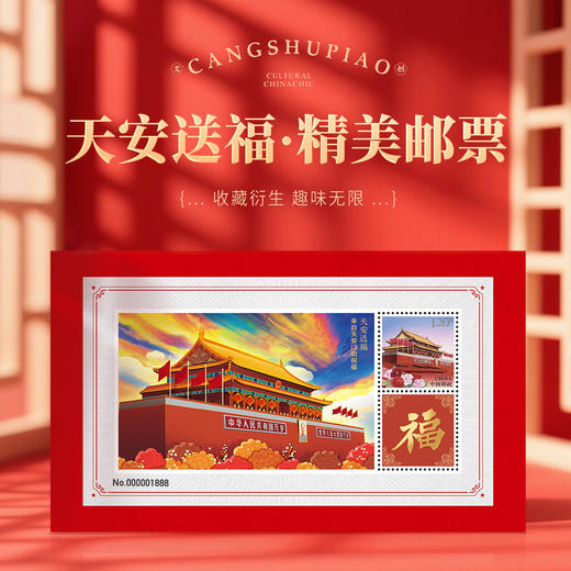 天安送福—来自天安门的祝福藏书票纪念封文化创意邮册 商品图4