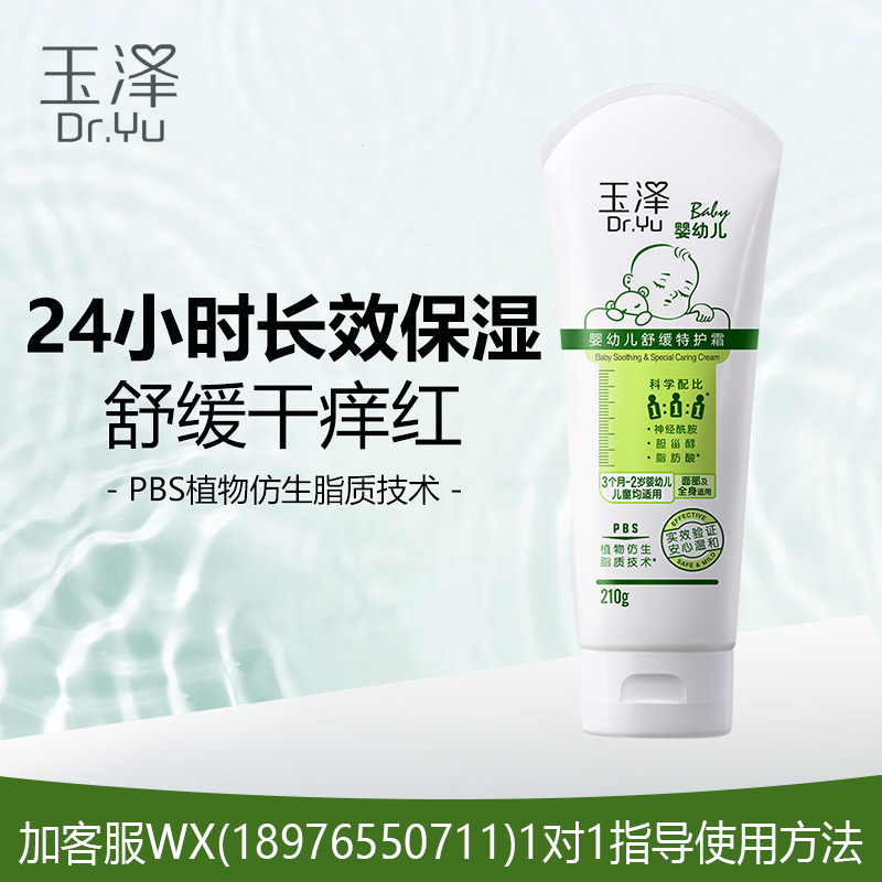 玉泽婴幼儿舒缓特护霜210g