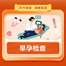 早孕检查