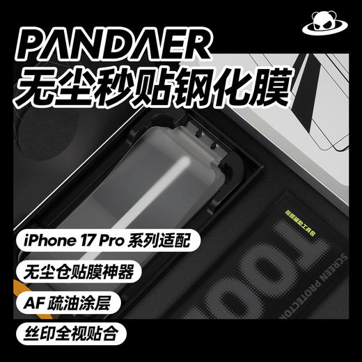 17 Pro/17 Pro Max 无尘秒贴钢化膜 商品图1