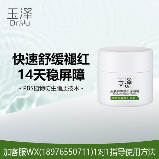 玉泽皮肤屏障修护保湿霜50g 商品图0
