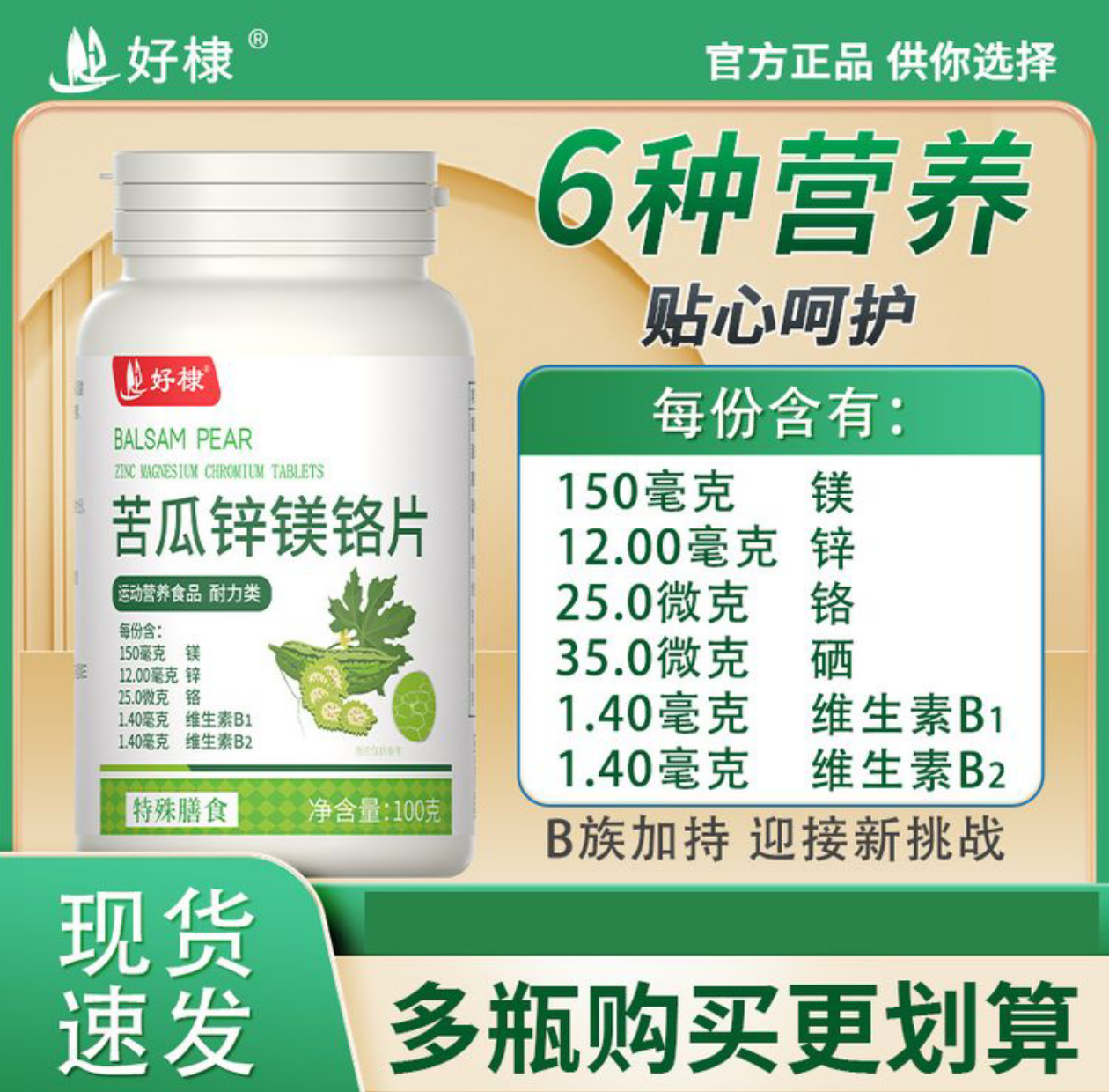 好棣苦瓜锌镁铬片6瓶