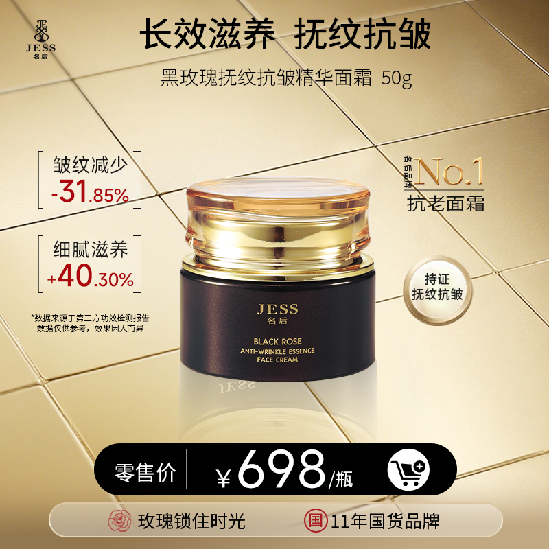 黑玫瑰抚纹抗皱精华面霜 I 一抹淡纹紧致，不管皱纹有多深用它就对了！