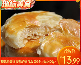 穆记老婆饼（凤梨味）/1盒（10个，共约400g）生产日期：12月25日左右