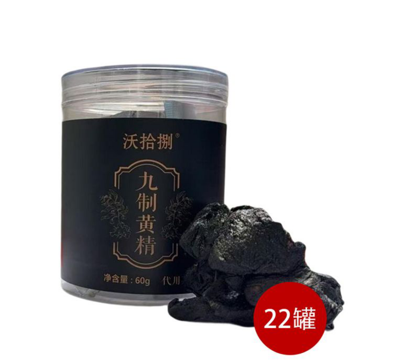 270899九华山九制黄精周年庆特供组