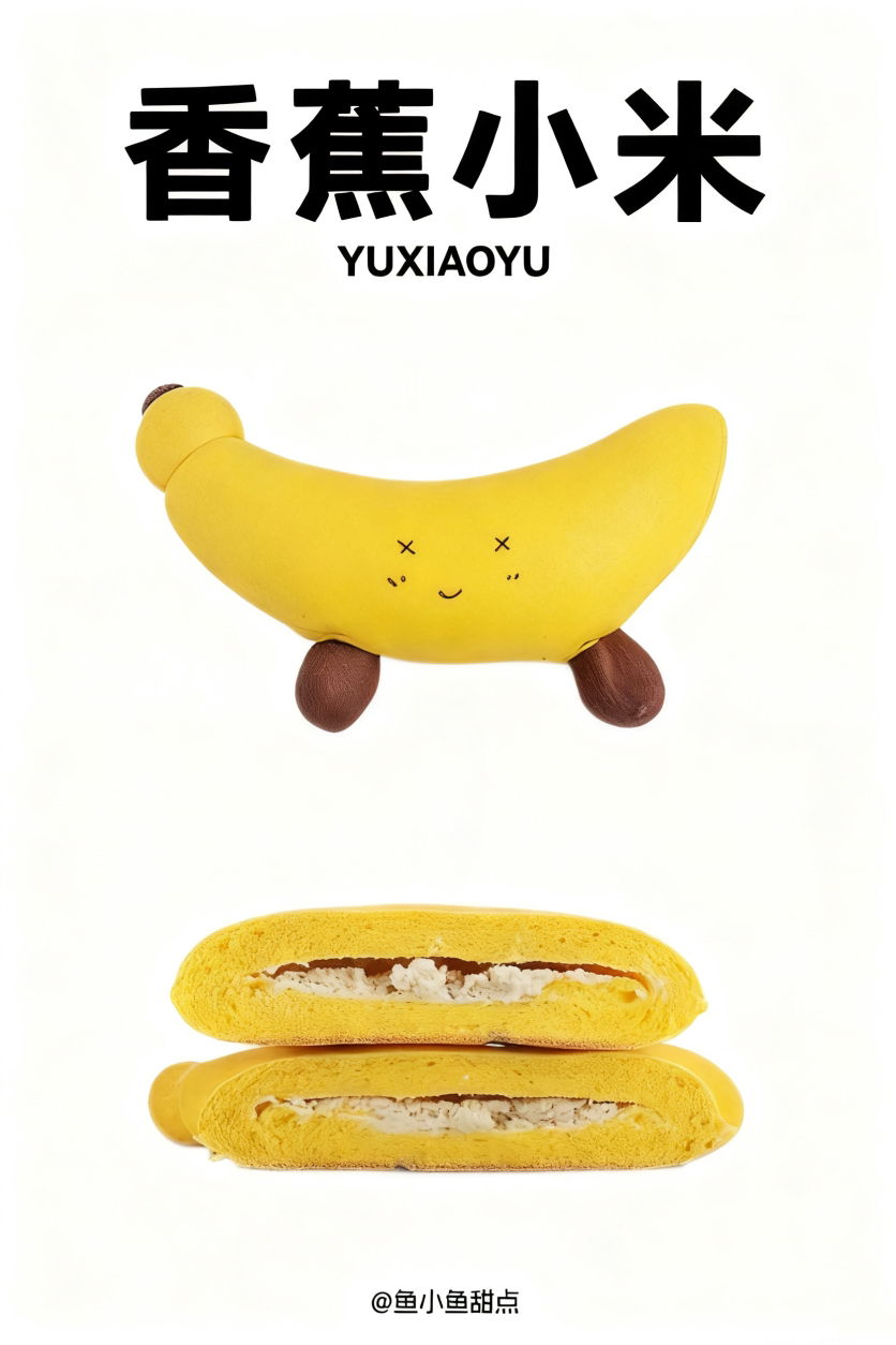 香蕉小米（香蕉乳酪面包）（9：00出货）