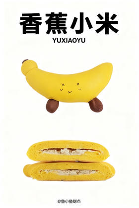 香蕉小米（香蕉乳酪面包）（9：00出货）