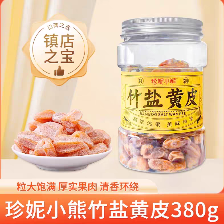 香港珍妮小熊竹盐黄皮380g