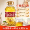 中秋福利，有机认证花生油，49.9抢2.5L装厨百世有机花生油 100%纯花生 物理一级压榨油 只榨取第一道花生原油 健康好油更健康更安全基地直邮 商品缩略图0
