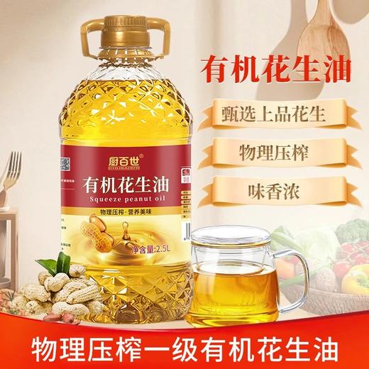 中秋福利，有机认证花生油，49.9抢2.5L装厨百世有机花生油 100%纯花生 物理一级压榨油 只榨取第一道花生原油 健康好油更健康更安全基地直邮 商品图0