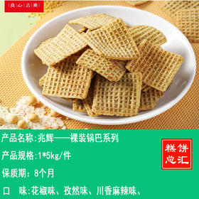 兆辉——裸装锅巴系列    保质期8个月