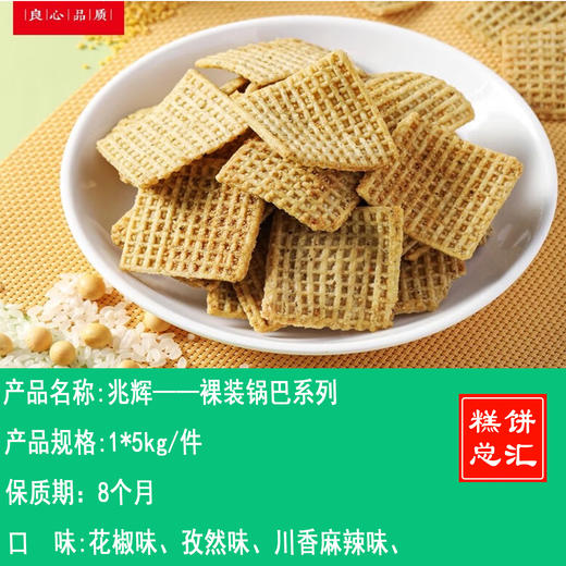 兆辉——裸装锅巴系列    保质期8个月 商品图0