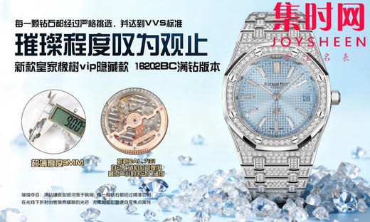 爱彼AP OMF新款皇家橡树vip隐藏款 皇家橡树满钻满天星 16202BC满钻版 男士腕表 商品图10