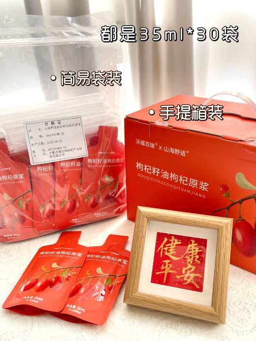 【升级版枸杞原浆】麦麦定制，额外添加了枸杞籽油，营养更高，口感更好，味道更好喝！一箱35mI袋*30袋!首发活动下单就送2袋试喝体验，大家可以放心尝试感受下! 商品图3