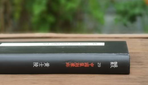 绝版！！《中国篆刻聚珍：黄士陵》，精装，32开，浙江人民美术出版社2018年一版一印，188页，定价62，售价28元。 商品图2