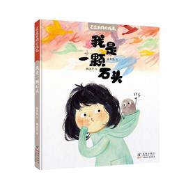 与众不同的成长·我是一颗石头