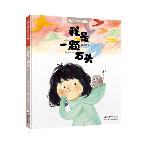 与众不同的成长·我是一颗石头 商品图0