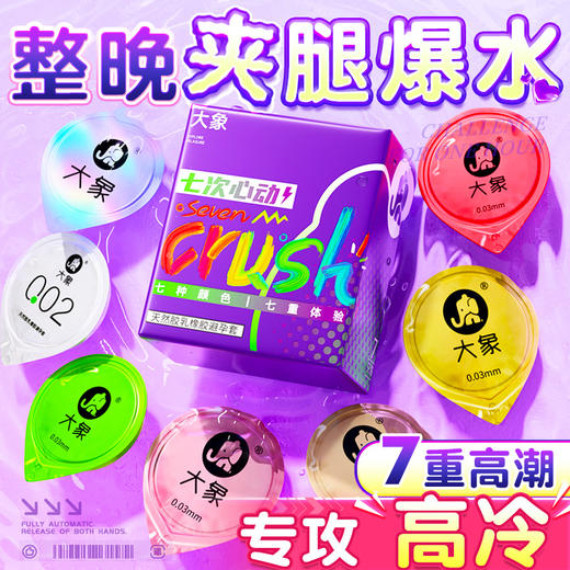 大象 七次心动 七彩避孕套套装情趣组合 男用安全套 情趣用品 套套计生用品 夫妻房事性用品 七次心动·七种颜色·七重体验【7只装】 商品图0