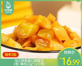 【到手2包】乌江榨菜脆口榨菜芯/2包（每包22g*12小包）生产日期：26年4月