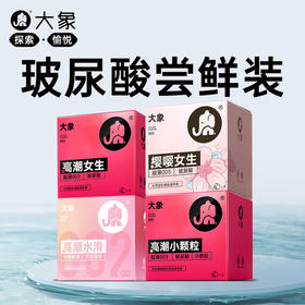 大象避孕套玻尿酸尝鲜组合10只 超薄002安全套 套套成人情趣计生用品
