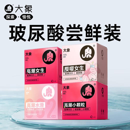 大象避孕套玻尿酸尝鲜组合10只 超薄002安全套 套套成人情趣计生用品 商品图0