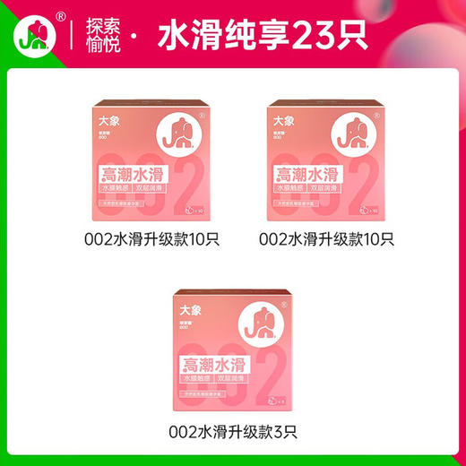 大象 002 超薄避孕套 玻尿酸安全套 成人情趣计生用品 byt 002高潮纯享23只 商品图1