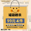 超值福袋【99元 4件】数量有限先到先得，非质量问题不退换 994J 商品缩略图0