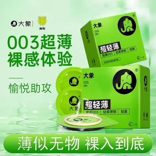 大象003 超薄避孕套 情趣安全套 成人用品 专用情趣套套 超轻薄10只 商品图1