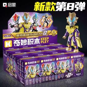 启蒙奥特曼积木超人经典版第五5弹盲盒口袋无限赛罗拼装玩具
