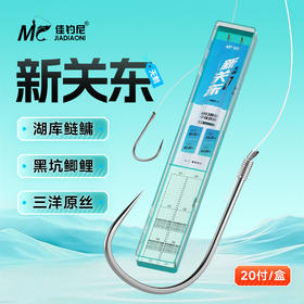 佳钓尼新关东鱼钩仕挂不易档口，鱼汛更灵敏钩尖锋利不倒尖