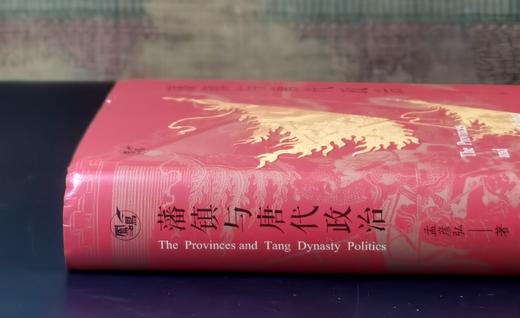 《藩镇与唐代政治》，精装，32开，孟彦弘著，凤凰出版社2025年8月一版一印，712页，定价88，售价44元。 商品图2