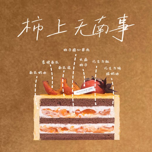 【柿上无南事】柿子清甜、南瓜香甜、柿饼蜜糯、巧克力醇香，演绎秋收的丰饶滋味。 商品图1